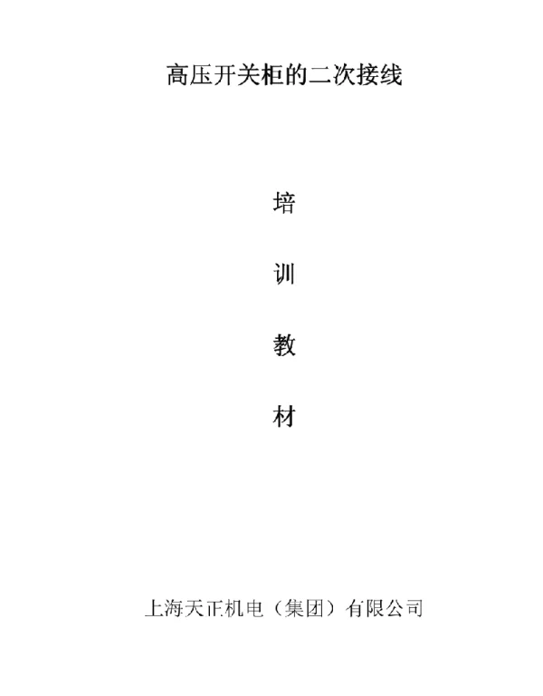 高压开关柜的二次接线
