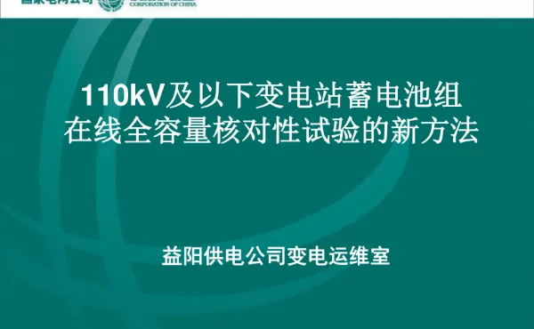110kV及以下变电站蓄电池组在线全容量核对性试验的新方法QC小组成果汇报