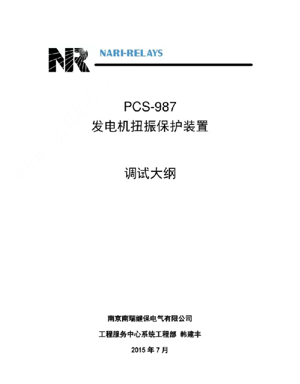 PCS-987R扭振保护调试大纲R1