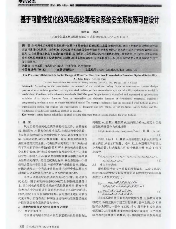 基于可靠性优化的风电齿轮箱传动系统安全系数预可控设计