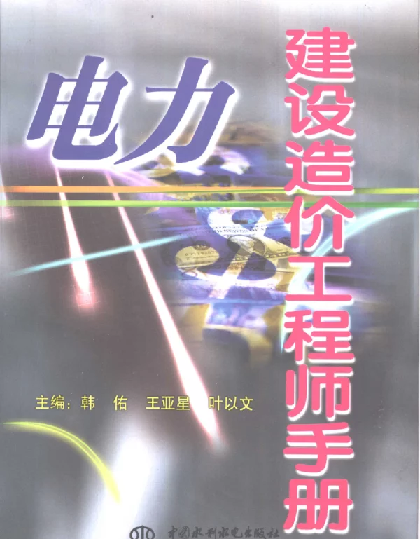电力建设造价工程师手册