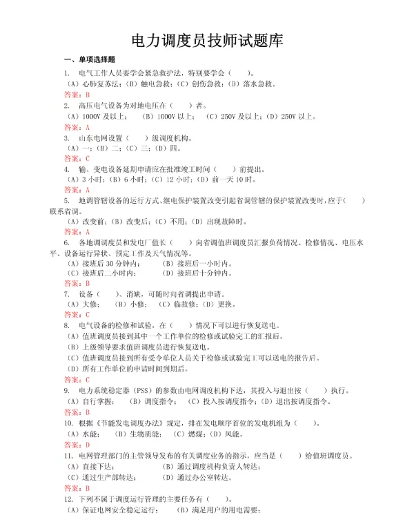 电力调度员技师试题库