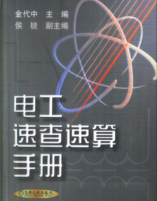 电工速查速算手册