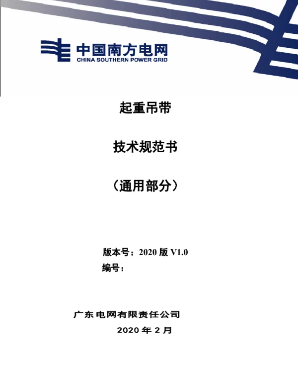 起重吊带技术规范书（通用部分）