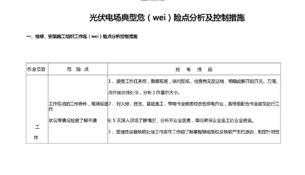 光伏发电站典型危险点分析控制措施方案