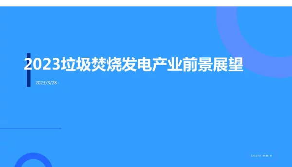 2023垃圾焚烧发电产业前景展望