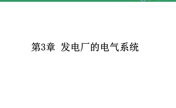 发电厂的电气系统-重庆大学版电力系统第2版课件