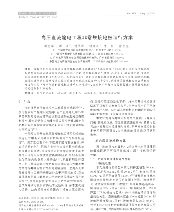 高压直流输电工程非常规接地极运行方案