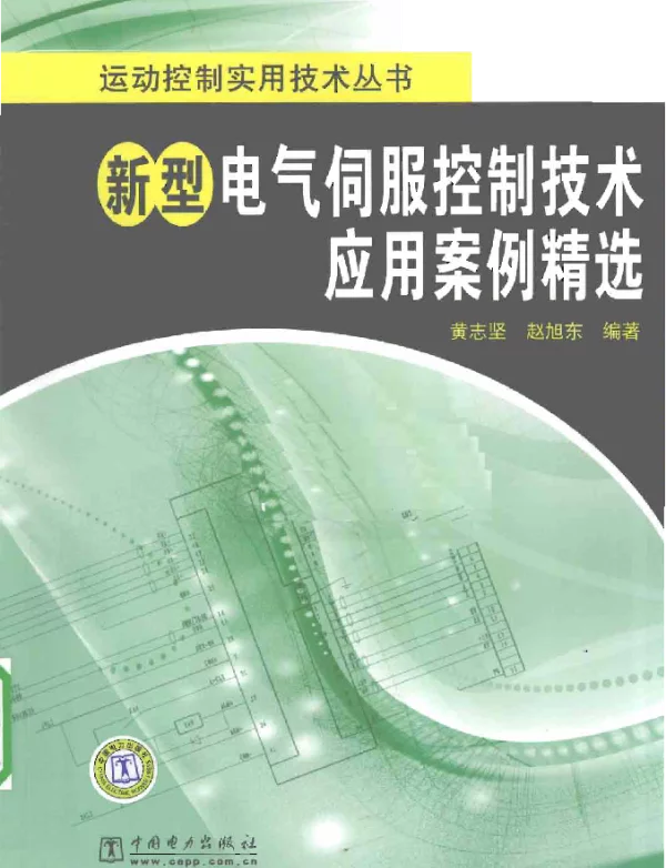 新型电气伺服控制技术应用案例精选2010