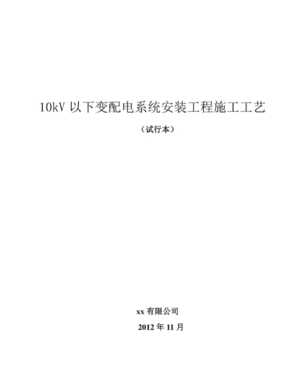 10kV以下变配电系统安装工程施工工艺