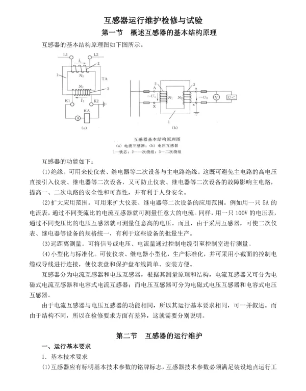 互感器运行维护检修与试验