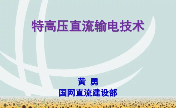 特高压直流输电技术