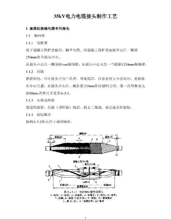 35kV电力电缆接头制作工艺
