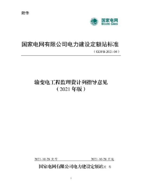 国家电网电定〔2021〕29号国家电网有限公司电力建设定额站关于印发《输变电工程监理