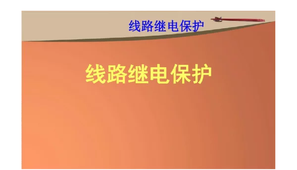 129页线路继电保护