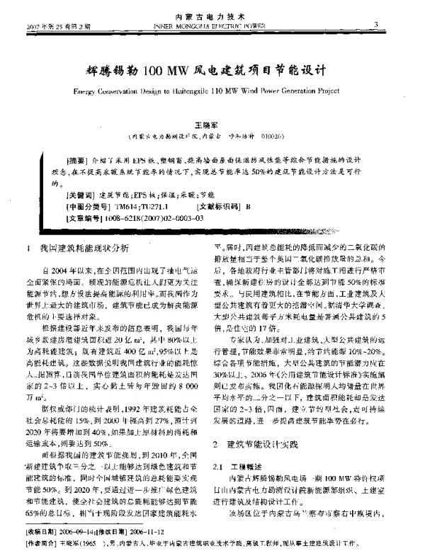 辉腾锡勒100MW风电建筑项目节能设计