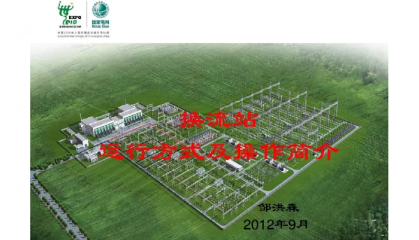 换流站运行方式及操作简介