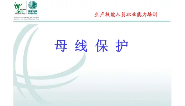 121页母差保护授课测试讲义