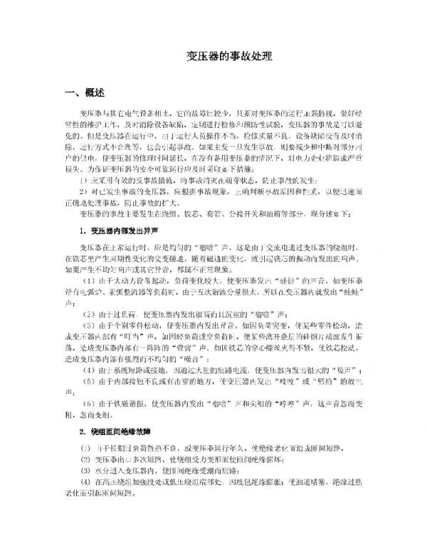 变压器的事故处理