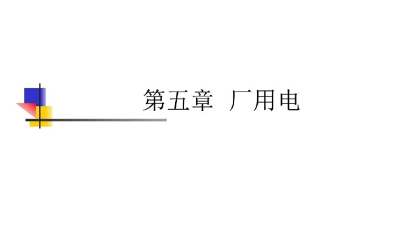 厂用电接线基础知识