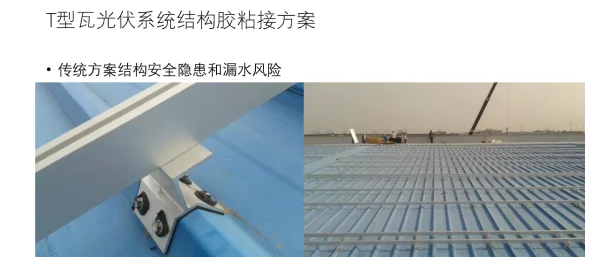 梯型瓦楞光伏系统结构胶粘接方案