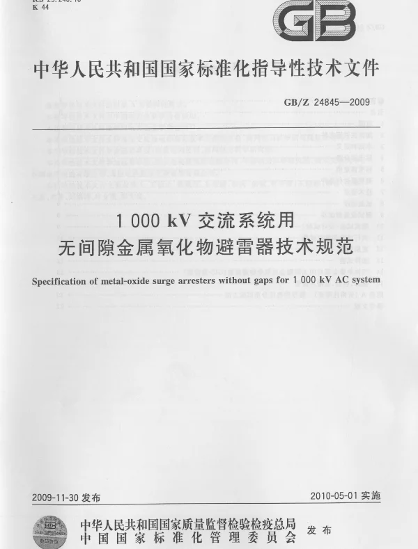 1000kV交流系统用无间隙金属氧化物避雷器技术规范