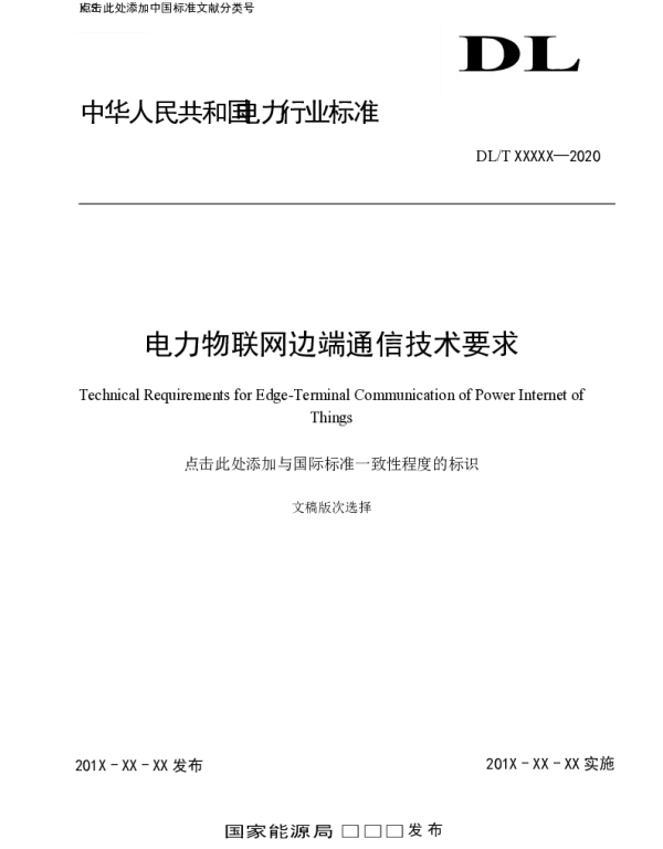 电力物联网边端通信技术要求