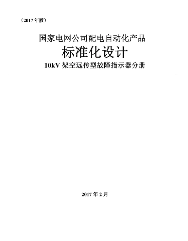 国家电网10kV架空远传型故障指示器分册