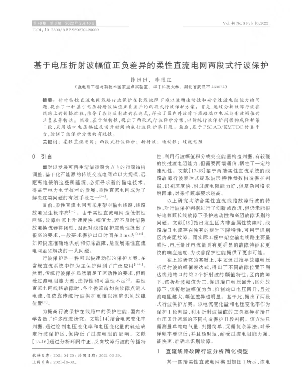 基于电压折射波幅值正负差异的柔性直流电网两段式行波保护