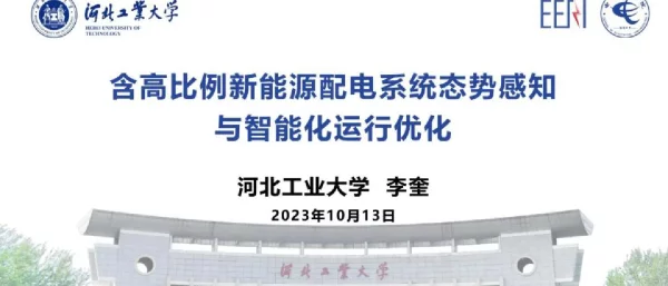 含高比例新能源配电系统态势感知与智能化运行优化
