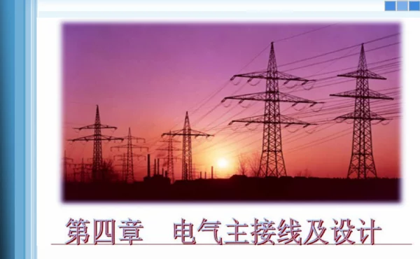 电气主接线及其设计