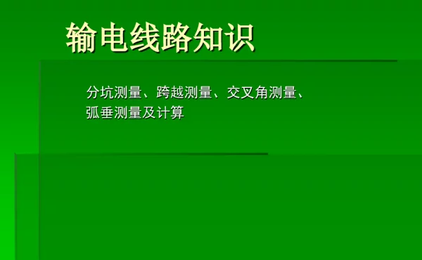 架空线路分坑测量