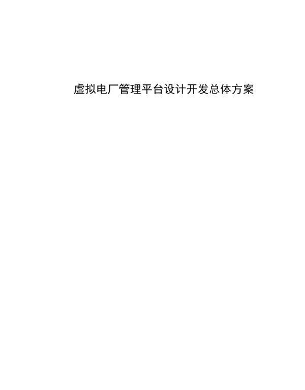 虚拟电厂管理平台总体方案设计