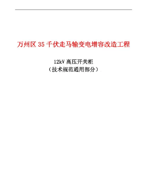 35千伏走马输变电增容改造工程12kV高压开关柜（技术规范通用部分）