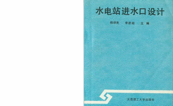 水电站进水口设计