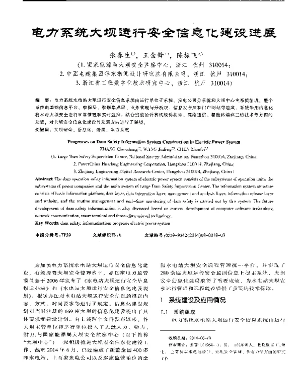 电力系统大坝运行安全信息化建设进展