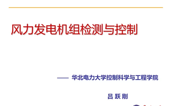 风力发电原理控制