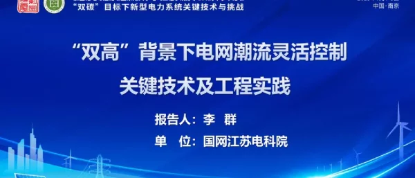 “双高”背景下电网潮流灵活控制关键技术及工程实践