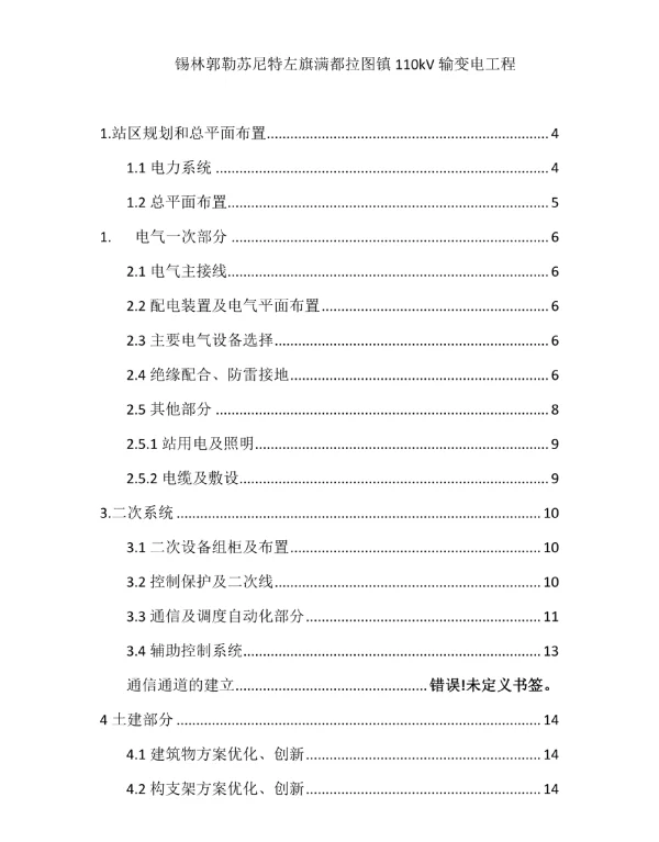 锡林郭勒苏尼特左旗满都拉图镇110kV输变电工程
