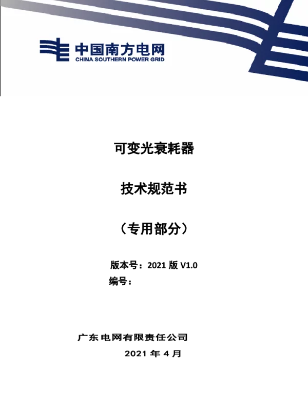 可变光衰耗器技术条件书（专用部分）