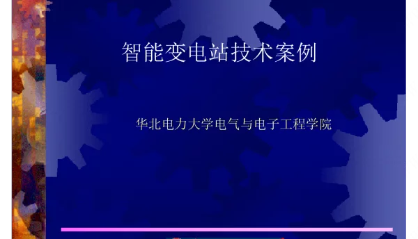 华北电力大学智能变电站技术案例