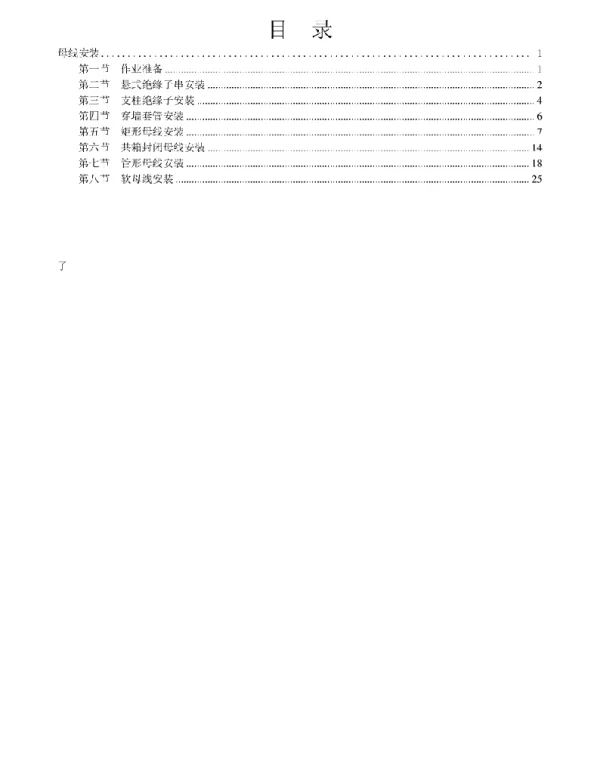 变电工程电气施工工艺标准化手册-母线安装