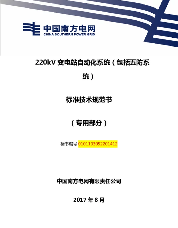 南方电网220kV变电站自动化系统（包括五防系统）技术规范书（专用部分）