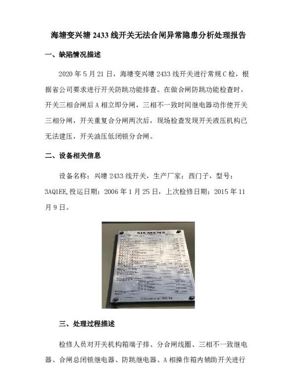 海塘变兴塘2433线开关无法合闸异常隐患分析处理报告