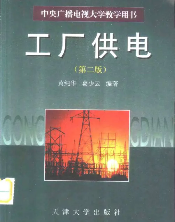 工厂供电第2版