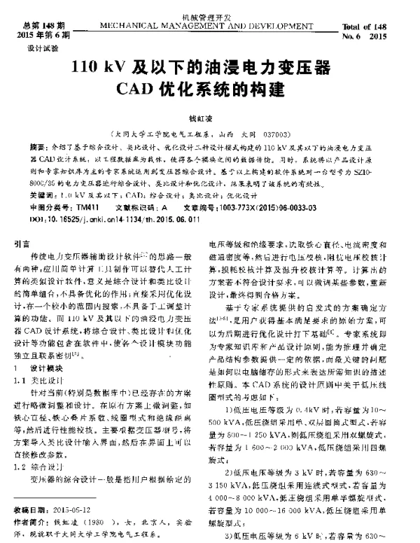 110kV及以下的油浸电力变压器CAD优化系统的构建