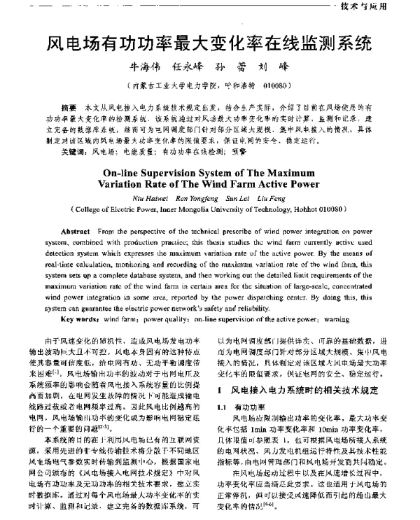 风电场有功功率最大变化率在线监测系统