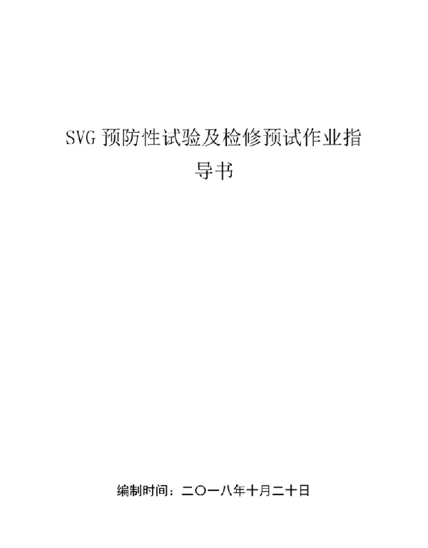 SVG预防性试验及检修预试作业指导书