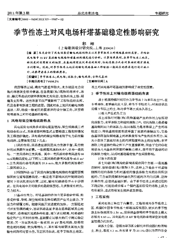 季节性冻土对风电场杆塔基础稳定性影响研究