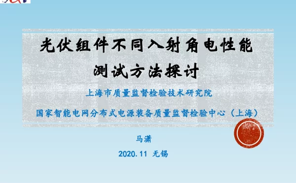 光伏组件不同入射角电性能测试方法探讨